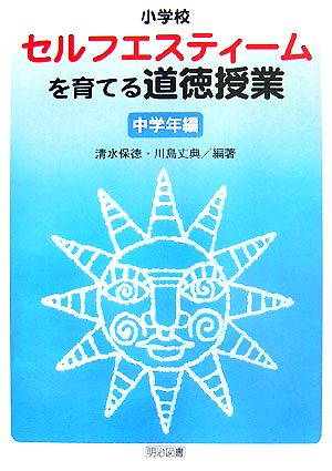 小学校セルフエスティームを育てる道徳授業 中学年編