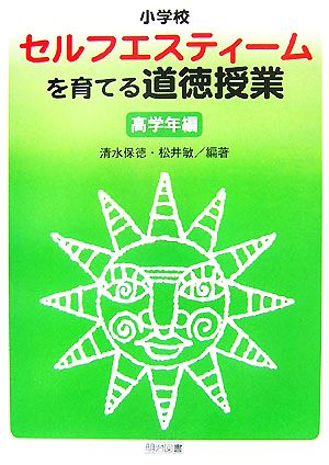 小学校セルフエスティームを育てる道徳授業 高学年編