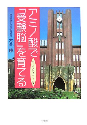 アミノ酸で「受験脳」を育てる ホーム・メディカ・ブックス