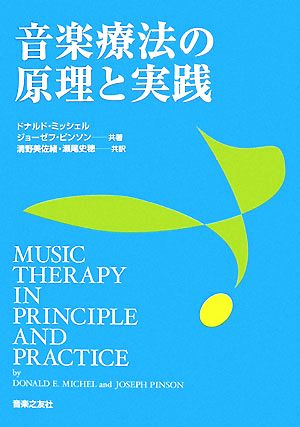 音楽療法の原理と実践