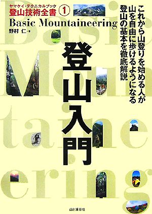 登山入門 ヤマケイ・テクニカルブック登山技術全書1