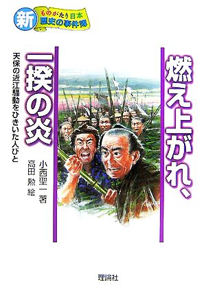 燃え上がれ、一揆の炎 天保の近江騒動をひきいた人びと 新・ものがたり日本 歴史の事件簿1