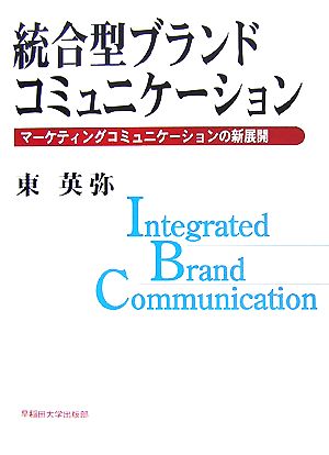 統合型ブランドコミュニケーション マーケティングコミュニケーションの新展開