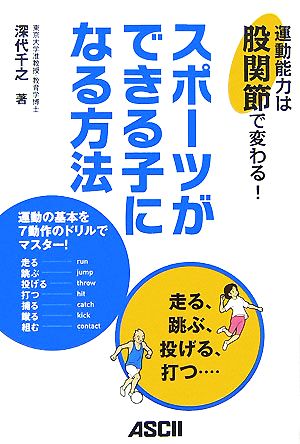 スポーツができる子になる方法 運動能力は股関節で変わる！