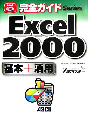 完全ガイドExcel 2000基本+活用 powered by Z式マスター