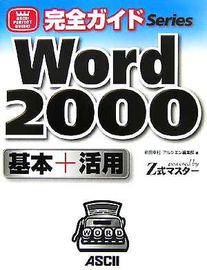 完全ガイドWord2000基本+活用 powered by Z式マスター