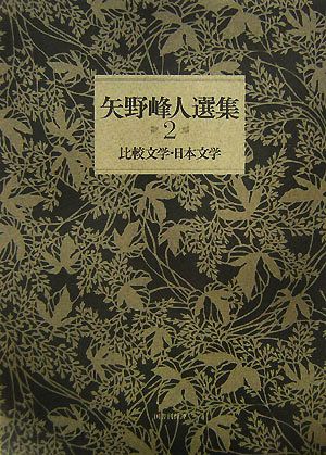 矢野峰人選集(2) 比較文学・日本文学