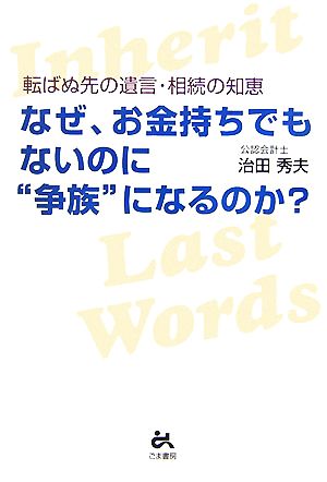 なぜ、お金持ちでもないのに“争族