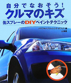 自分でなおそう！クルマのキズ 缶スプレーのDIYペイントテクニック