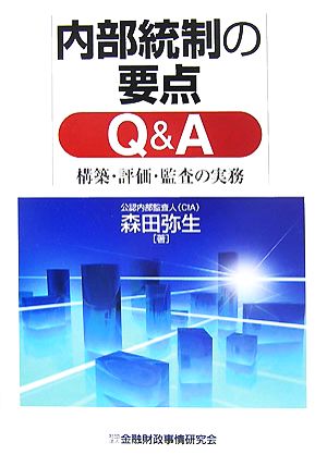 内部統制の要点Q&A 構築・評価・監査の実務