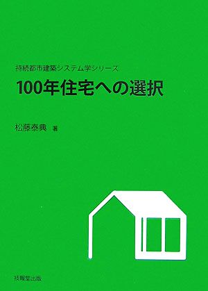 100年住宅への選択 持続都市建築システム学シリーズ