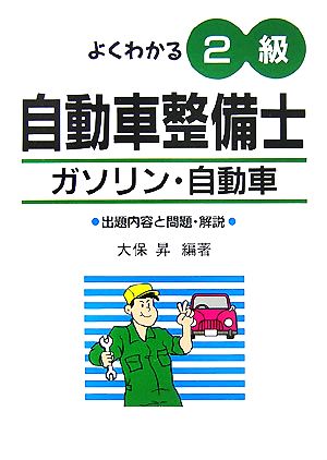 よくわかる2級自動車整備士 ガソリン・自動車 出題内容と問題・解説