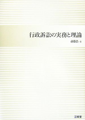 行政訴訟の実務と理論