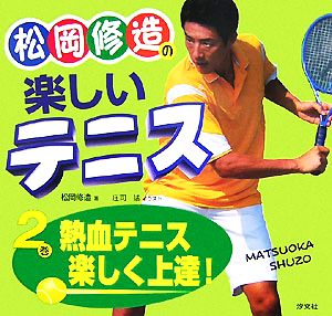 松岡修造の楽しいテニス(2巻)熱血テニス楽しく上達！