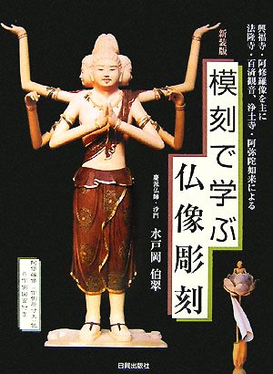 模刻で学ぶ仏像彫刻 興福寺・阿修羅像を主に法隆寺・百済観音、浄土寺・阿弥陀如来による