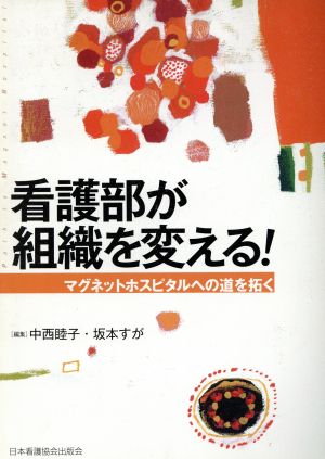 看護部が組織を変える！ マグネットホスピタルへの道を拓く