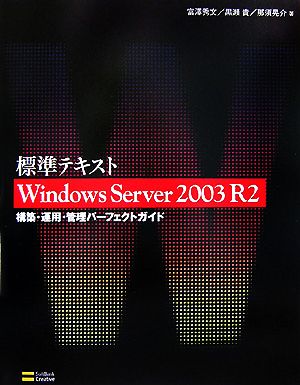 標準テキスト Windows Server 2003 R2構築・運用・管理パーフェクトガイド