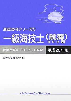 一級海技士800題 問題と解答(平成20年版) 最近3か年シリーズ1