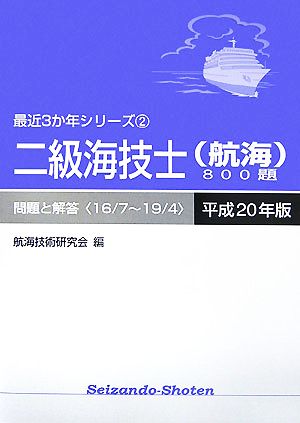 二級海技士(航海)800題(平成20年版) 問題と解答 最近3か年シリーズ2