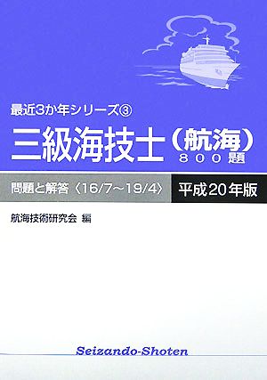 三級海技士800題 問題と解答(平成20年版) 最近3か年シリーズ3