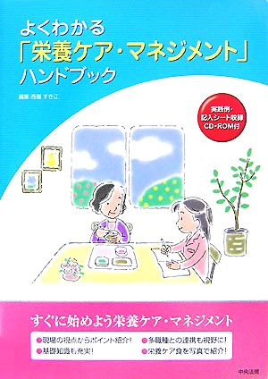 よくわかる「栄養ケア・マネジメント」ハンドブック