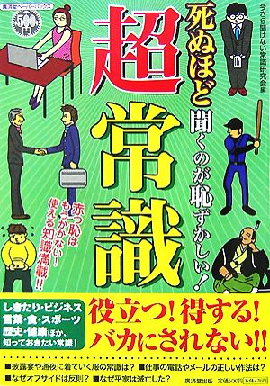 死ぬほど聞くのが恥ずかしい！超常識 赤っ恥はもうかかない！使える知識満載!! 廣済堂ペーパーバックス