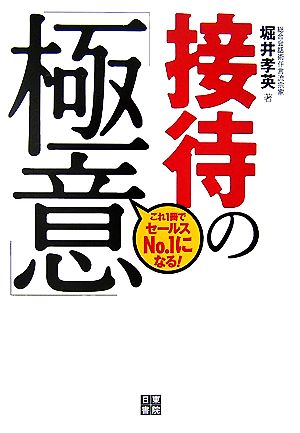 接待の「極意」 これ1冊でセールスNo.1になる！