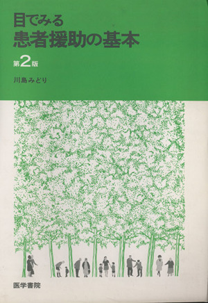 目でみる患者援助の基本 第2版