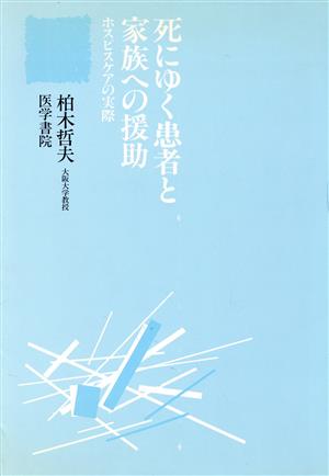 死にゆく患者と家族への援助