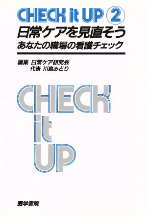 日常ケアを見直そう あなたの職場の看護チェック