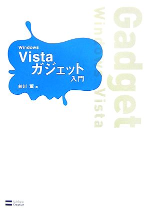 Windows Vistaガジェット入門