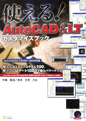 使える！AutoCAD<カスタマイズブック