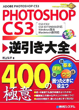 PHOTOSHOP CS3逆引き大全400の極意CS2/CS3/CS3 EXTENDED対応 Windows版&Macintosh版対応