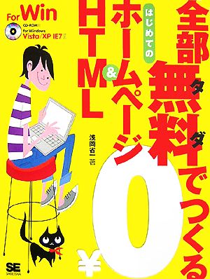 全部無料でつくるはじめてのホームページ&HTML for Windows Vista/XP IE7対応