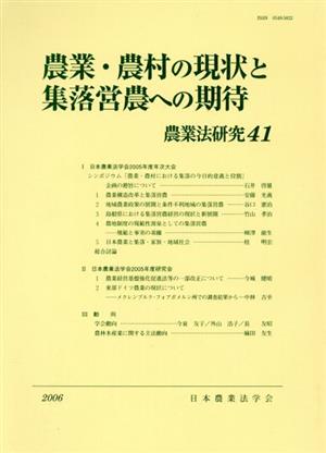 農業・農村の現状と集落営農への期待