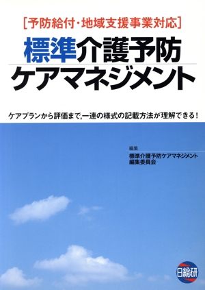 標準介護予防ケアマネジメント