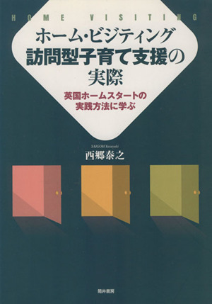 ホーム・ビジティング 訪問型子育て支援の実際 英国ホームスタートの実践方法に学ぶ