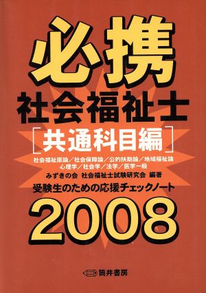 '08 必携 社会福祉士 共通科目編