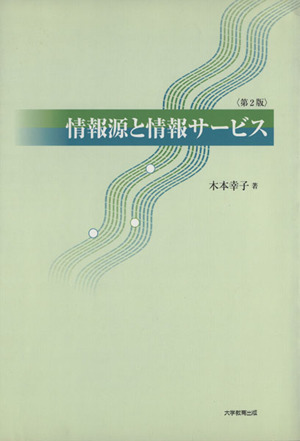 情報源と情報サービス 第2版