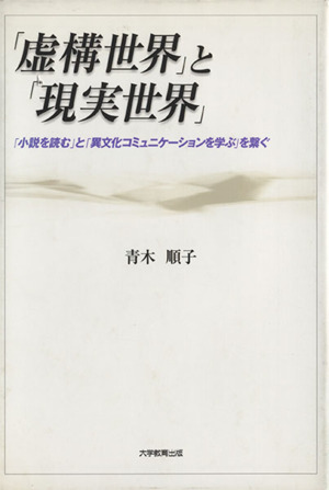 「虚構世界」と「現実世界」「小説を読む」と「異文化コミュニケーションを学ぶ」