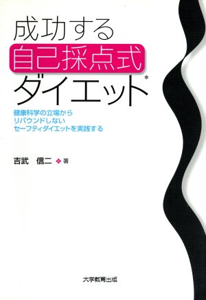 成功する自己採点式ダイエット 健康科学の立場からリバウンドしないセーフティダイエットを実践する