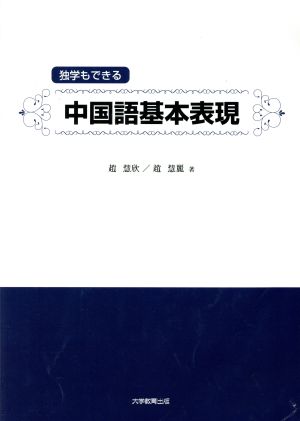 独学もできる 中国語基本表現 CD付き