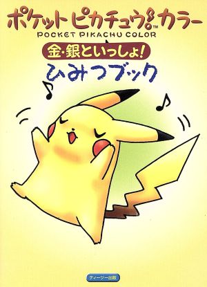 ポケットピカチュウ！カラー 金・銀といっしょ！ ひみつブック