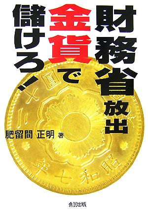 財務省放出金貨で儲けろ！