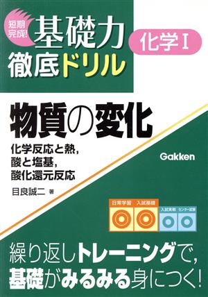 短期完成！基礎力徹底ドリル 化学Ⅰ 物質の変化 化学反応と熱,酸と塩基,酸化還元反応