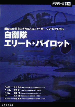 自衛隊エリート・パイロット 激動の時代を生きた5人のファイター・パイロット列伝 ミリタリー選書