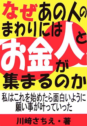 なぜあの人のまわりには人とお金が集まるのか 私はこれを始めたら面白いように願い事が叶っていった