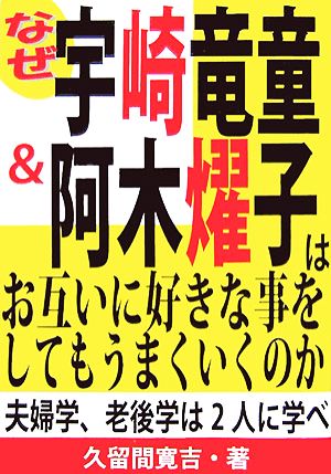 なぜ宇崎竜童&阿木燿子はお互いに好きな事をしてもうまくいくのか 夫婦学、老後学は2人に学べ