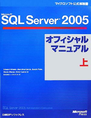 Microsoft SQL Server 2005オフィシャルマニュアル(上) マイクロソフト公式解説書