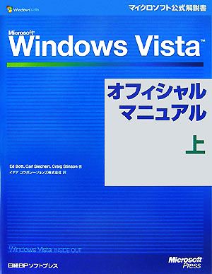 Microsoft Windows Vistaオフィシャルマニュアル(上)マイクロソフト公式解説書